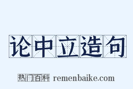 论中立造句是什么意思的图片